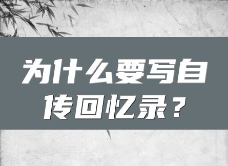 为什么要写自传回忆录？