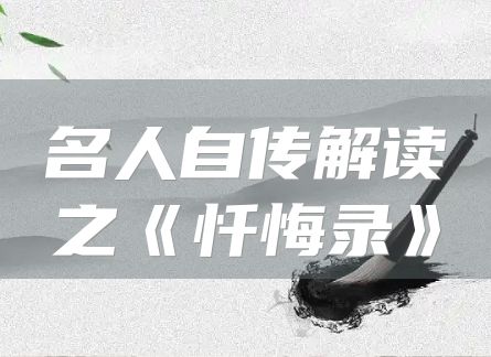 名人自传解读之《忏悔录》