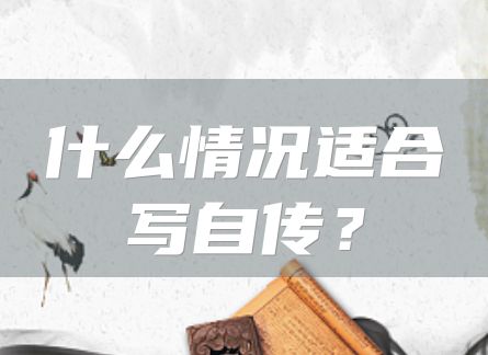 什么情况适合写自传？