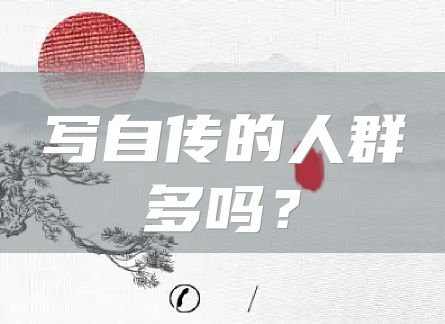 写自传的人群多吗？