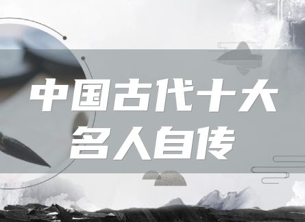 中国古代十大名人自传