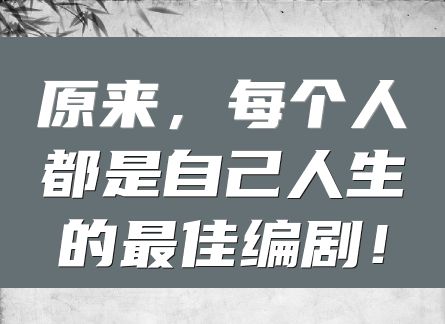 原来，每个人都是自己人生的最佳编剧！